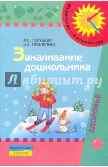 Голубева, Прилепина - Закаливание дошкольника: пособие для родителей обложка книги Голубева, Прилепина - Закаливание дошкольника: пособие для родителей обложка книги