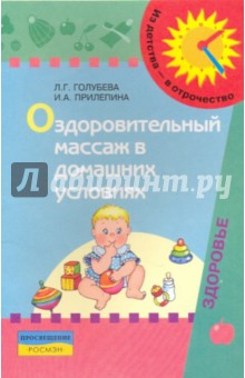 Голубева, Прилепина - Оздоровительный массаж в домашних условиях: пособие для родителей обложка книги Голубева, Прилепина - Оздоровительный массаж в домашних условиях: пособие для родителей обложка книги