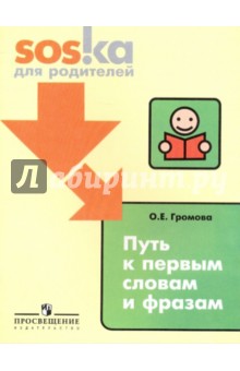 Ольга Громова - Путь к первым словам и фразам: пособие для родителей обложка книги Ольга Громова - Путь к первым словам и фразам: пособие для родителей обложка книги