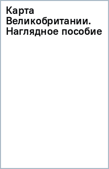 Карта Великобритании. Наглядное пособие