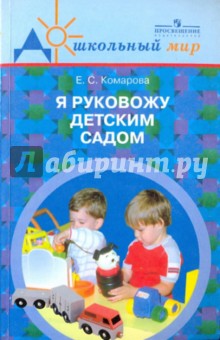Я руковожу детским садом: пособие для рук.дошк.образоват.учреждений - Елена Комарова