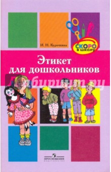 Этикет для дошкольников