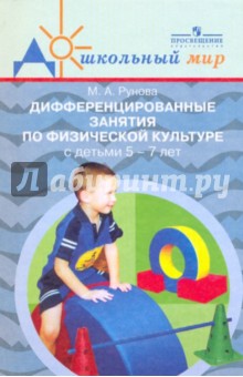 Дифференцированные занятия по физ.к-ре с детьми 5-7 лет (с учетом уровня двиг.акт-ти) - Марина Рунова