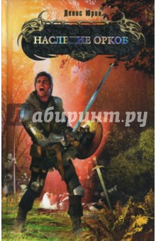 Наследние орков - Денис Юрин