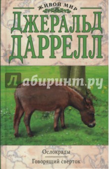 Ослокрады. Говорящий сверток - Джеральд Даррелл