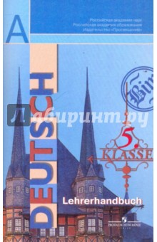 Бим, Садомова, Каплина - Немецкий язык. Книга для учителя. 5 класс: пособие для общеобразовательных учреждений обложка книги Бим, Садомова, Каплина - Немецкий язык. Книга для учителя. 5 класс: пособие для общеобразовательных учреждений обложка книги