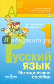 Климанова, Макеева - Русский язык. Методическое пособие с поурочными разработками. 1 класс. Пособие для учителей. ФГОС обложка книги Климанова, Макеева - Русский язык. Методическое пособие с поурочными разработками. 1 класс. Пособие для учителей. ФГОС обложка книги