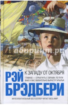 Рэй Брэдбери - К западу от Октября обложка книги Рэй Брэдбери - К западу от Октября обложка книги
