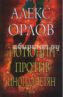 Алекс Орлов - Тютюнин против инопланетян обложка книги Алекс Орлов - Тютюнин против инопланетян обложка книги