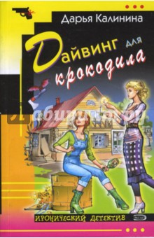 Дайвинг для крокодила (мяг) - Дарья Калинина