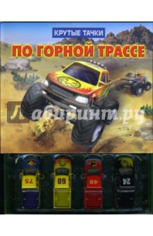 Крутые тачки. По горной трассе