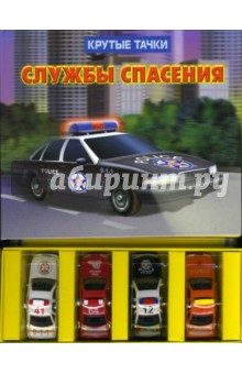 Крутые тачки. Службы спасения