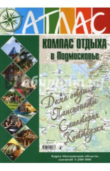 Атлас "Компас отдыха в Подмосковье". Выпуск 2 обложка книги Атлас "Компас отдыха в Подмосковье". Выпуск 2 обложка книги