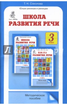 Школа развития речи: Курс Речь: Методическое пособие. 3 класс - Татьяна Соколова
