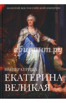 Екатерина II Великая: энциклопедия - Михаил Вольпе