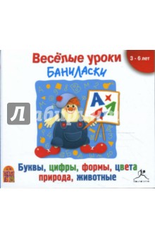 Веселые уроки Баниласки. Буквы, цифры, формы, цвета, природа, животные (CDmp3) Веселые уроки Баниласки. Буквы, цифры, формы, цвета, природа, животные (CDmp3)