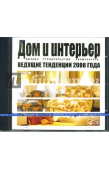 Дом и интерьер. Ведущие тенденции 2008 (CDpc) Дом и интерьер. Ведущие тенденции 2008 (CDpc)