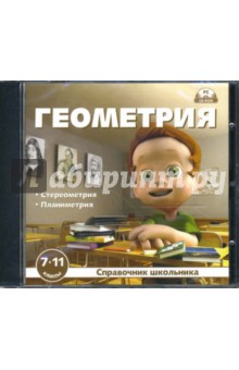 Геометрия 7-11 классы. Справочник школьника (CDpc) Геометрия 7-11 классы. Справочник школьника (CDpc)