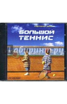 Большой теннис (CDpc) Большой теннис (CDpc)