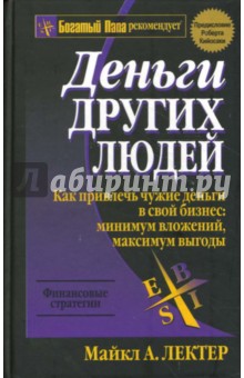 Деньги других людей - Майкл Лектер