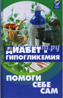 Михаил Родионов - Диабет и гипогликемия: Помоги себе сам обложка книги Михаил Родионов - Диабет и гипогликемия: Помоги себе сам обложка книги