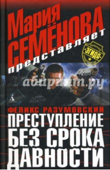 Феликс Разумовский - Преступление без срока давности обложка книги Феликс Разумовский - Преступление без срока давности обложка книги