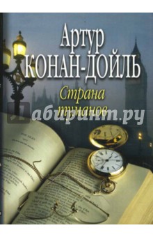 Артур Дойл - Страна туманов (мяг) обложка книги Артур Дойл - Страна туманов (мяг) обложка книги