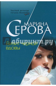 Визит черной вдовы - Марина Серова