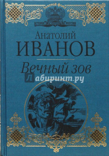 Вечный зов книга фото