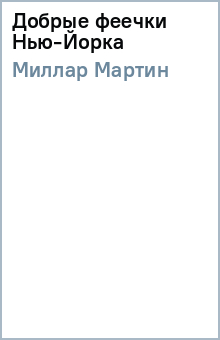 Мартин Миллар - Добрые феечки Нью-Йорка обложка книги Мартин Миллар - Добрые феечки Нью-Йорка обложка книги