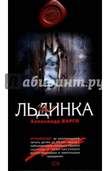Льдинка - Александр Варго