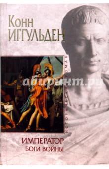 Конн Иггульден - Император: Боги войны обложка книги Конн Иггульден - Император: Боги войны обложка книги