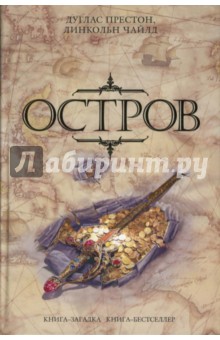 Престон, Чайлд - Остров обложка книги Престон, Чайлд - Остров обложка книги