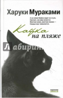 Харуки Мураками - Кафка на пляже обложка книги Харуки Мураками - Кафка на пляже обложка книги