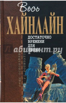 Достаточно времени для любви - Роберт Хайнлайн