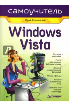 Windows Vista. Самоучитель