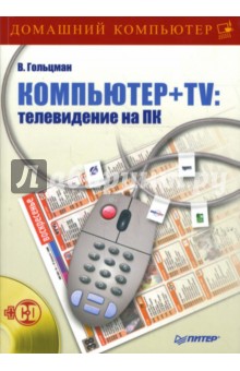 В. Гольцман - Компьютер + TV: телевидение на ПК (+CD) обложка книги В. Гольцман - Компьютер + TV: телевидение на ПК (+CD) обложка книги