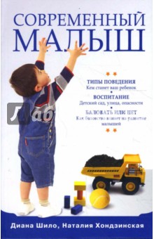 Шило, Хондзинская - Современный малыш: Типы поведения. Воспитание. Баловать или нет? обложка книги Шило, Хондзинская - Современный малыш: Типы поведения. Воспитание. Баловать или нет? обложка книги