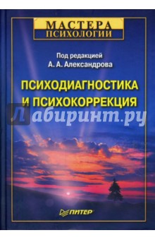 Артур Александров - Психодиагностика и психокоррекция обложка книги Артур Александров - Психодиагностика и психокоррекция обложка книги