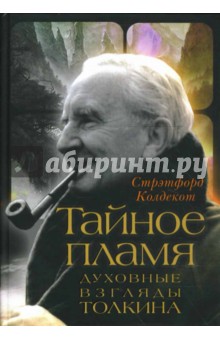 Стрэтфорд Колдекот - Тайное пламя. Духовные взгляды Толкина обложка книги Стрэтфорд Колдекот - Тайное пламя. Духовные взгляды Толкина обложка книги