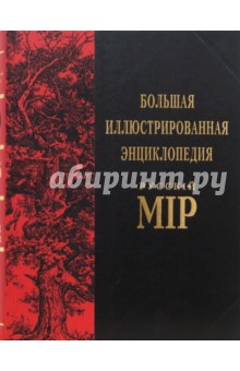 Владимир Бутромеев - Большая иллюстрированная энциклопедия: Русскiй Мiр. Том 11: Бурдширд — Василенко обложка книги Владимир Бутромеев - Большая иллюстрированная энциклопедия: Русскiй Мiр. Том 11: Бурдширд — Василенко обложка книги
