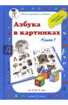 Азбука в картинках. Книга 1 (от 2 до 5 лет)