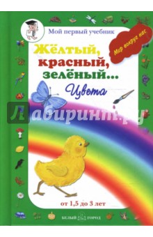 Желтый, красный, зеленый… Цвета (от 1,5 до 3 лет) обложка книги Желтый, красный, зеленый… Цвета (от 1,5 до 3 лет) обложка книги