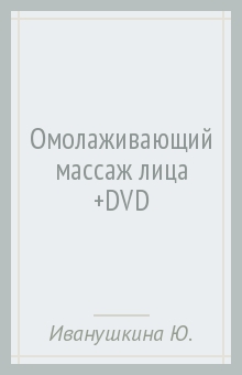 Юлия Иванушкина - Омолаживающий массаж лица (+DVD) обложка книги Юлия Иванушкина - Омолаживающий массаж лица (+DVD) обложка книги