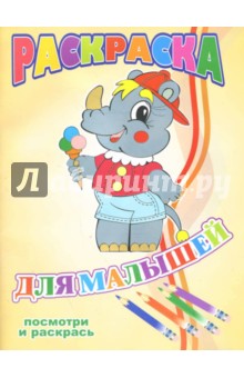 Раскраска: Для малышей обложка книги Раскраска: Для малышей обложка книги