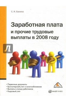 Заработная плата и прочие трудовые выплаты в 2008 году. 2-е изд. дополн. и перераб. - Светлана Бакина