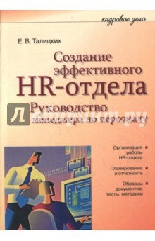 Евгения Талицких - Создание эффективного HR-отдела. Руководство менеджера по персоналу обложка книги Евгения Талицких - Создание эффективного HR-отдела. Руководство менеджера по персоналу обложка книги