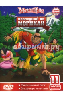 Джузеппе Лагана - Последний из Могикан (DVD) Джузеппе Лагана - Последний из Могикан (DVD)