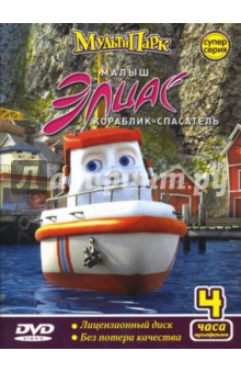Эспен Фиксен - Малыш Элиас. Кораблик-спасатель (DVD) Эспен Фиксен - Малыш Элиас. Кораблик-спасатель (DVD)