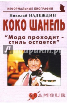 Николай Надеждин - Коко Шанель "Мода проходит - стиль остается" обложка книги Николай Надеждин - Коко Шанель "Мода проходит - стиль остается" обложка книги